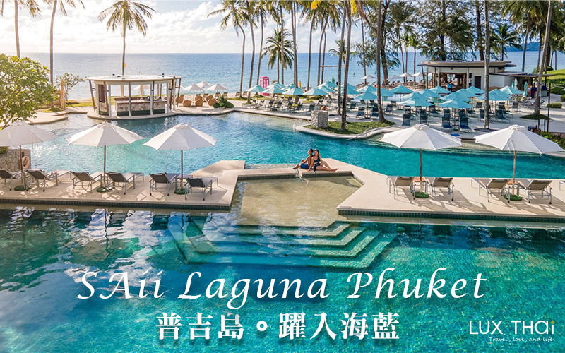 【普吉SAii Laguna】躍入海藍