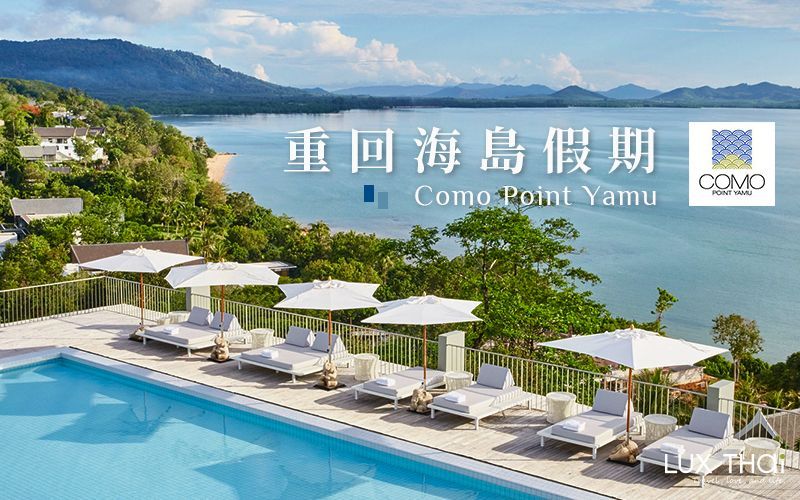 重回海島假期 Como Point Yamu