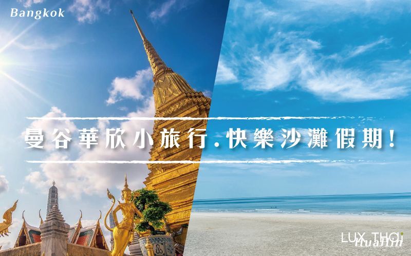 【華欣小旅行】大手拉小手，快樂沙灘假期