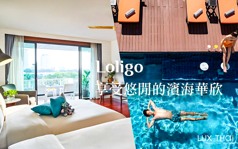 華欣Loligo超值2晚訂房優惠