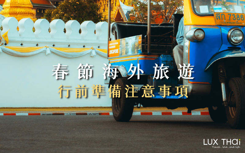 【春節海外旅遊】必讀! 行前準備注意事項總整理