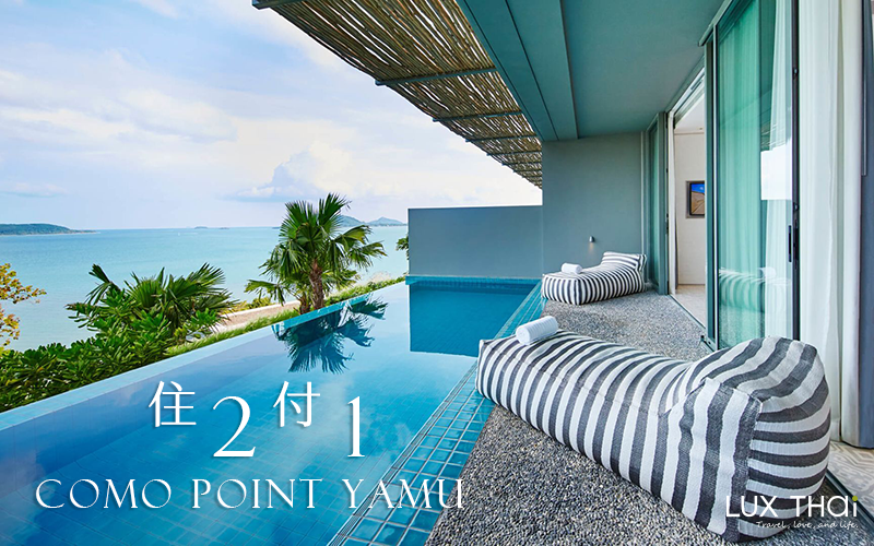 【限時促銷】普吉島 COMO Point Yamu 住二付一