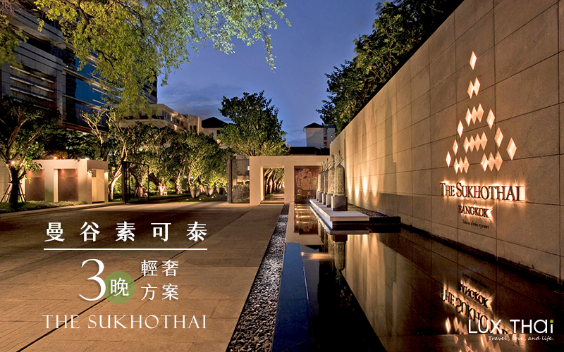 曼谷小假期｜The Sukhothai 素可泰 3 晚輕奢方案