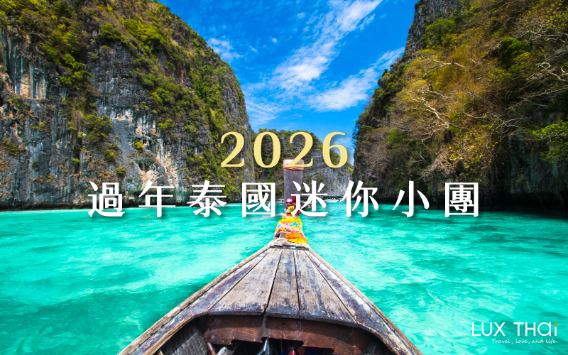 來泰國過年! 計劃2026新年假期!
