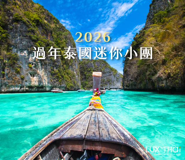 來泰國過年! 計劃2026新年假期!