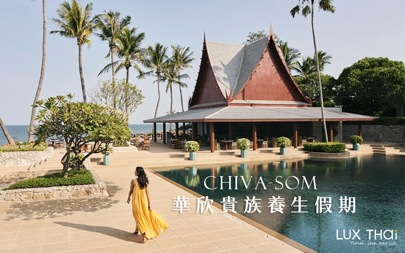 【奢華旅宿方案】Chiva Som 華欣貴族養生假期