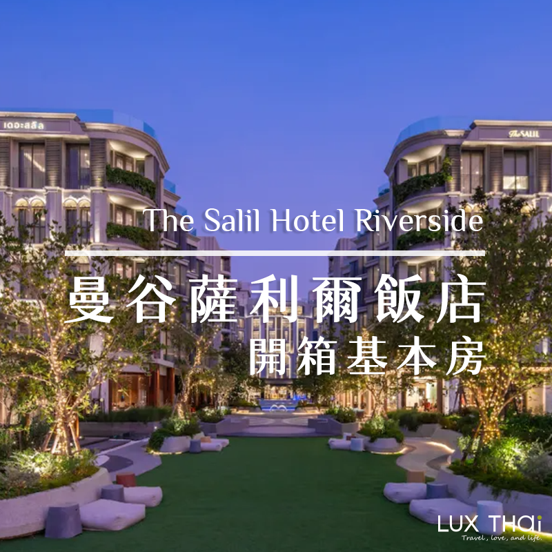 曼谷飯店推薦｜蕯利爾河畔精品旅館The Salil Riverside Bangkok /基本房開箱