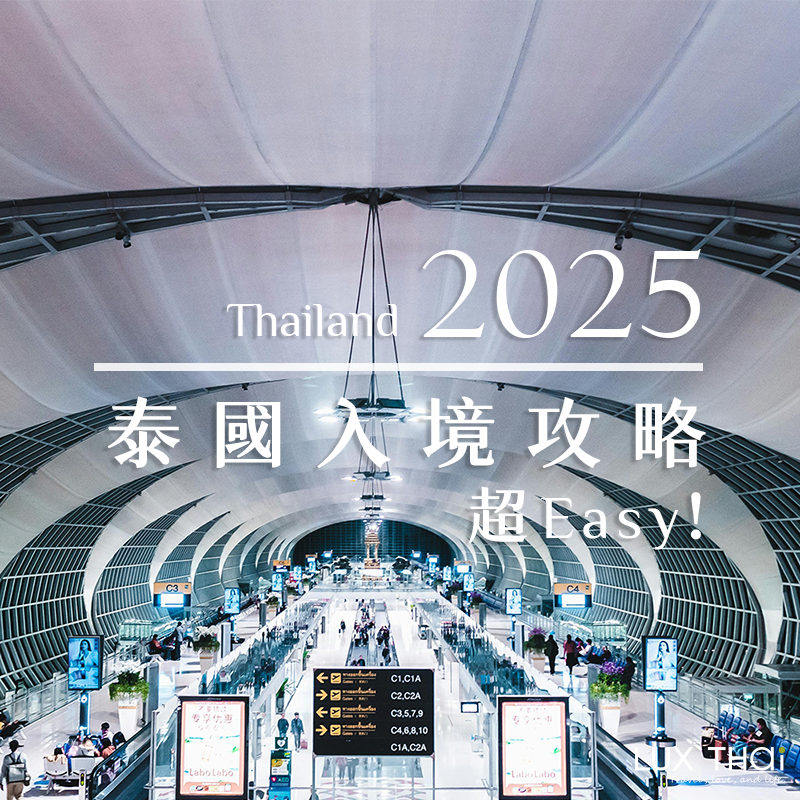 2025最新泰國免簽規定&入境泰國須知
