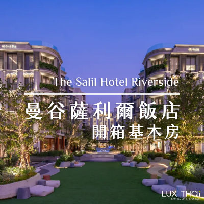 曼谷飯店推薦｜蕯利爾河畔精品旅館The Salil Riverside Bangkok /基本房開箱