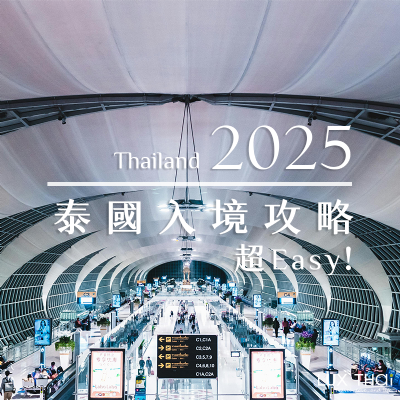 2025最新泰國免簽規定&入境泰國須知